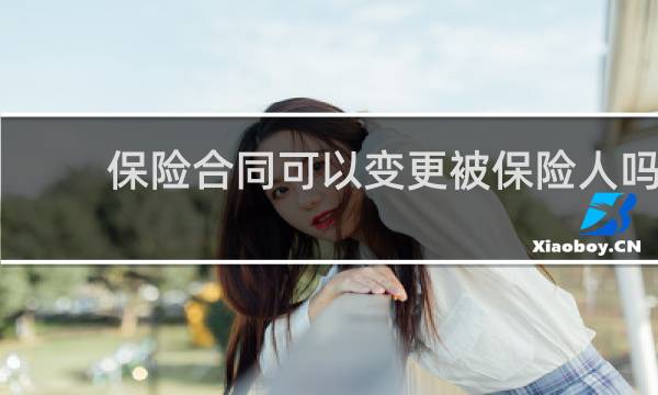 保险合同可以变更被保险人吗