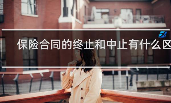 保险合同的终止和中止有什么区别