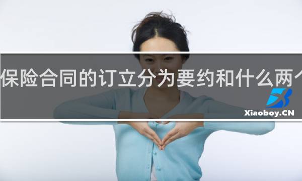 保险合同的订立分为要约和什么两个步骤