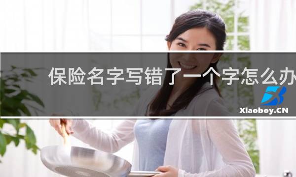 保险名字写错了一个字怎么办