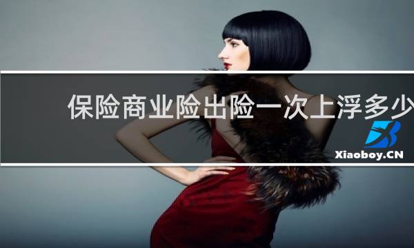 保险商业险出险一次上浮多少