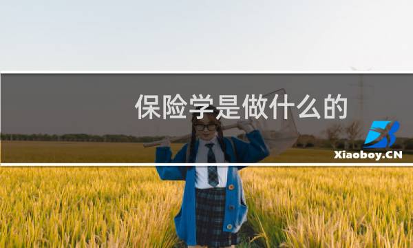 保险学是做什么的