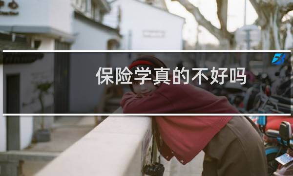 保险学真的不好吗