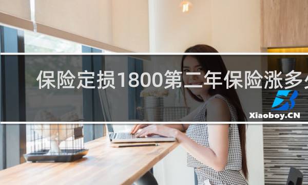 保险定损1800第二年保险涨多少图片