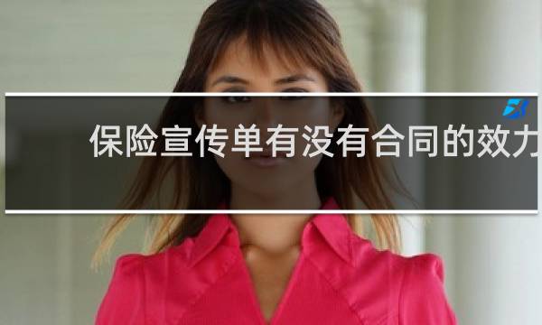 保险宣传单有没有合同的效力图片