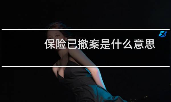 保险已撤案是什么意思