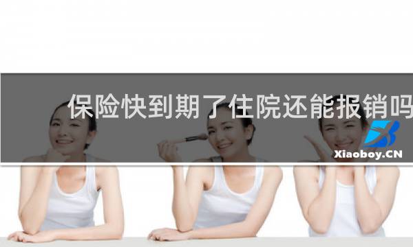 保险快到期了住院还能报销吗图片