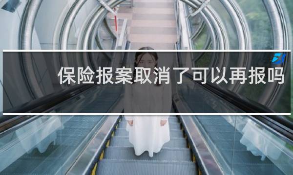 保险报案取消了可以再报吗