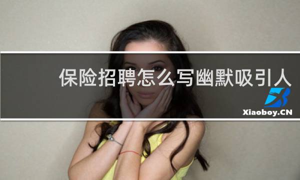 保险招聘怎么写幽默吸引人