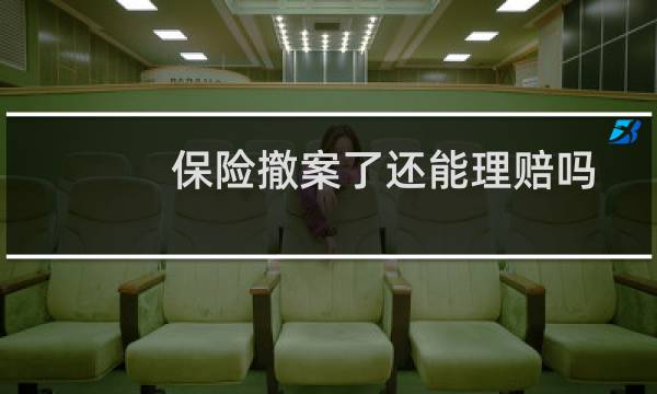 保险撤案了还能理赔吗