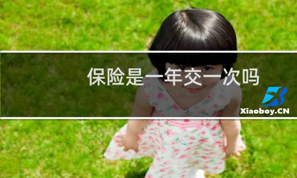 保险是一年交一次吗图片