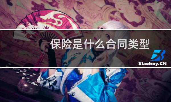 保险是什么合同类型