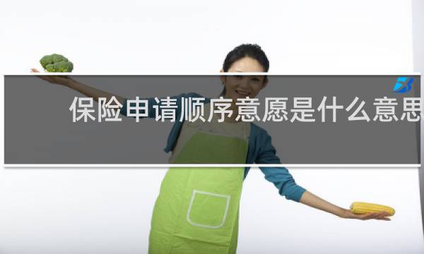 保险申请顺序意愿是什么意思
