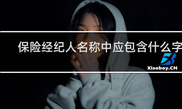 保险经纪人名称中应包含什么字样