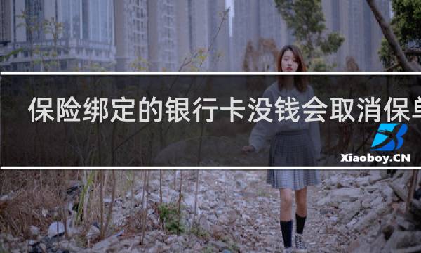 保险绑定的银行卡没钱会取消保单吗