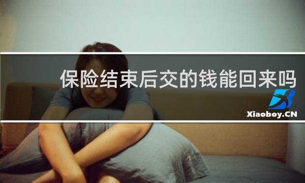 保险结束后交的钱能回来吗