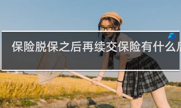 保险脱保之后再续交保险有什么后果