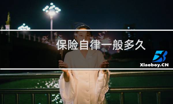 保险自律一般多久