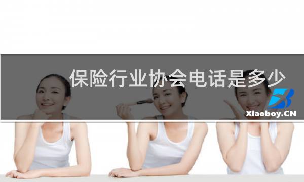 保险行业协会电话是多少图片