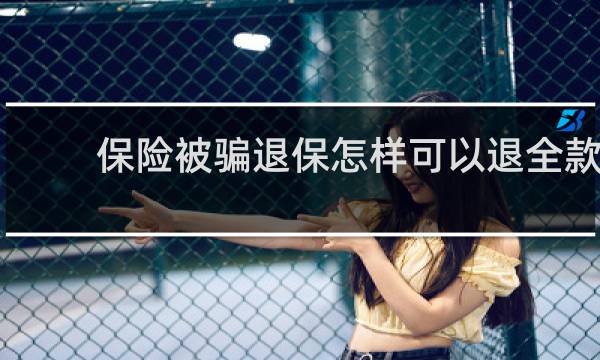 保险被骗退保怎样可以退全款