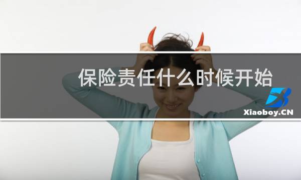 保险责任什么时候开始