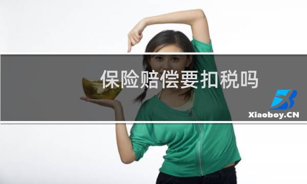 保险赔偿要扣税吗