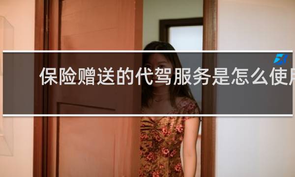 保险赠送的代驾服务是怎么使用图片