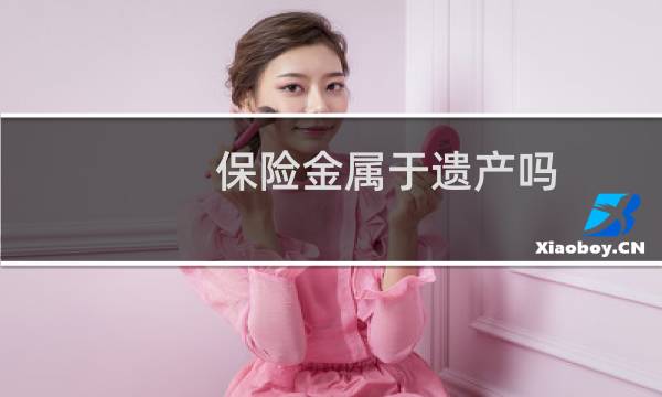 保险金属于遗产吗