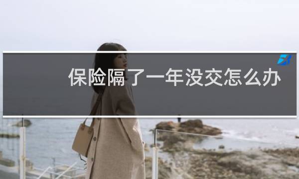 保险隔了一年没交怎么办图片