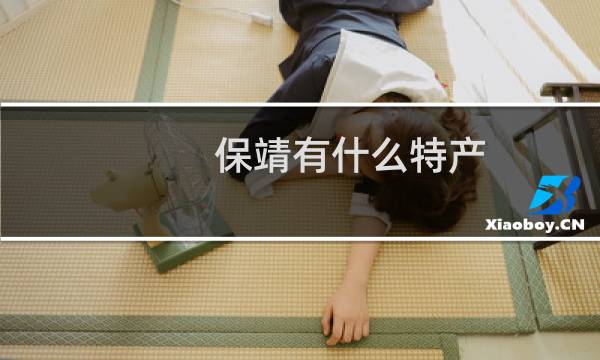 保靖有什么特产图片