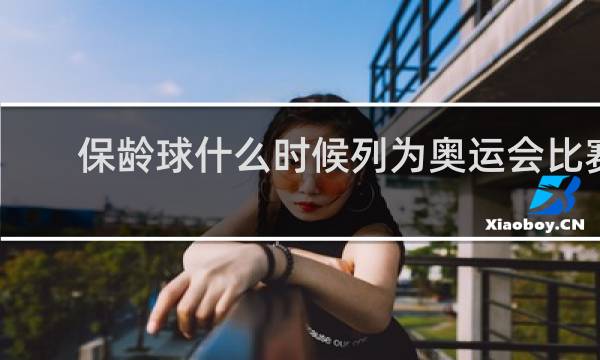 保龄球什么时候列为奥运会比赛项目