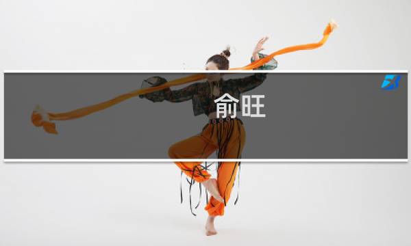 俞旺