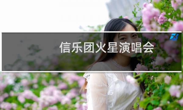 信乐团火星演唱会图片