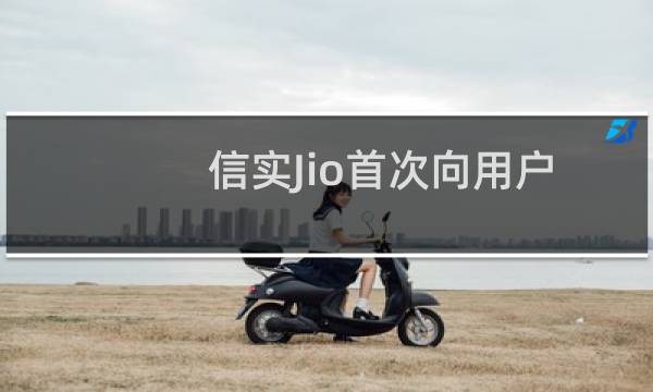 信实Jio首次向用户收取语音通话费用图片