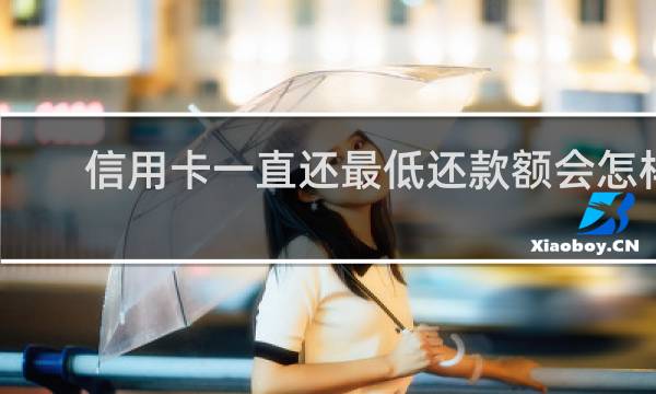 信用卡一直还最低还款额会怎样