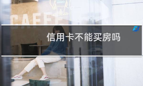 信用卡不能买房吗