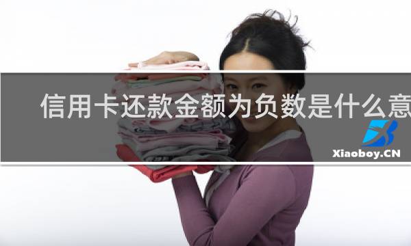 信用卡还款金额为负数是什么意思