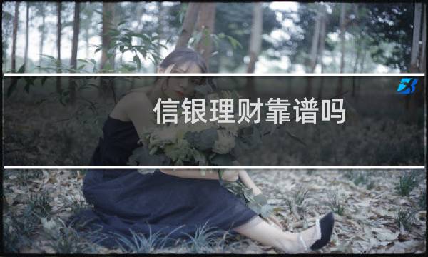 信银理财靠谱吗