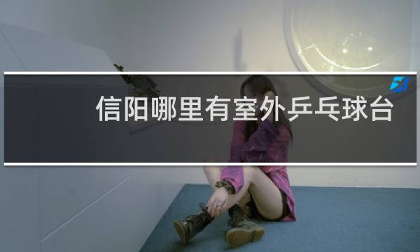 信阳哪里有室外乒乓球台