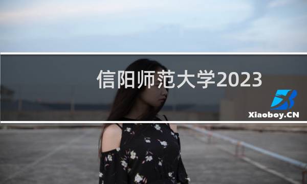 信阳师范大学2023公费师范生录取分数线