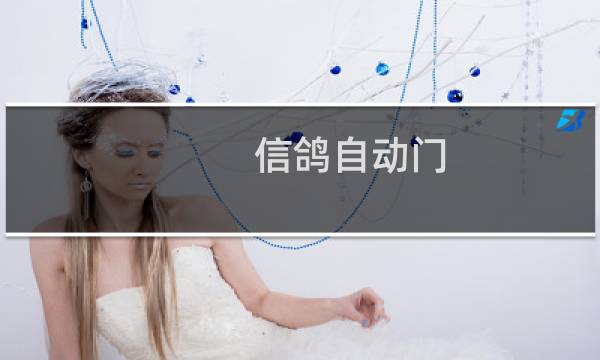 信鸽自动门