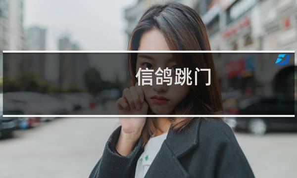 信鸽跳门