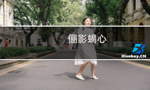 俪影蝎心
