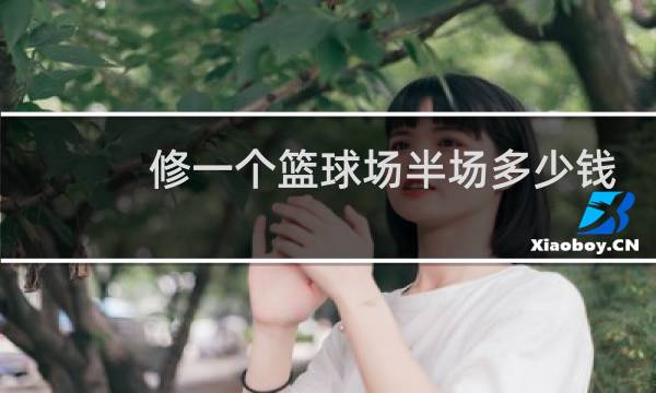 修一个篮球场半场多少钱