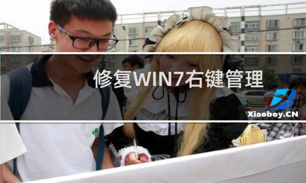 修复WIN7右键管理打不开并出现程序未关联的错误