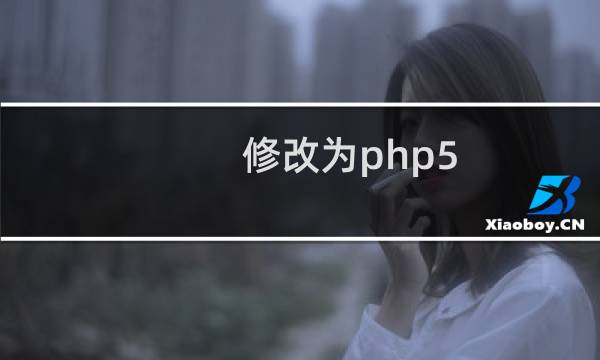 修改为php5.2， jxxrdjtss.gotoip3.c