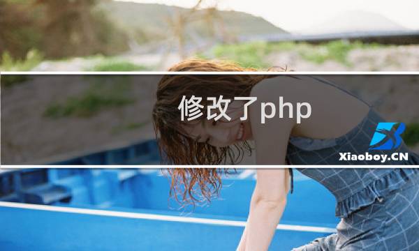 修改了php.ini能否重启生效