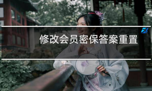 修改会员密保答案重置-其他问题