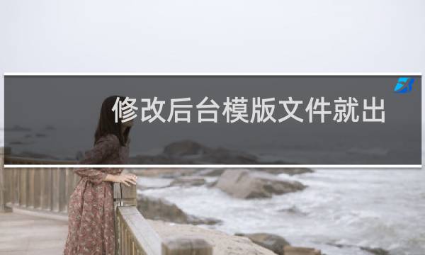 修改后台模版文件就出现如下提示