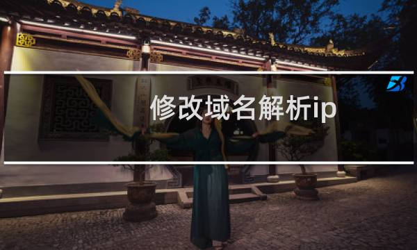 修改域名解析ip 提示成功，但CMD 窗口ping 域名查看